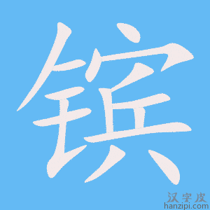 《镔》的笔顺动画写字动画演示