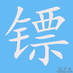 《镖》的笔顺动画写字动画演示