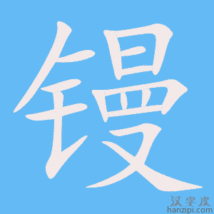 《镘》的笔顺动画写字动画演示
