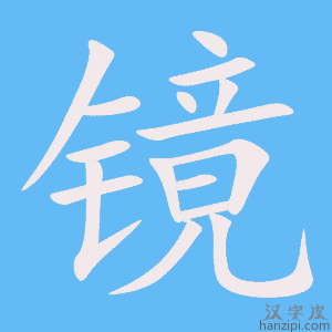 《镜》的笔顺动画写字动画演示