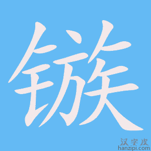 《镞》的笔顺动画写字动画演示