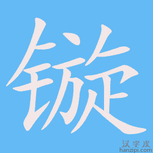 《镟》的笔顺动画写字动画演示