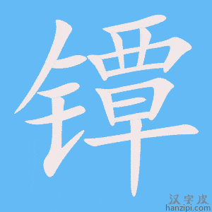《镡》的笔顺动画写字动画演示