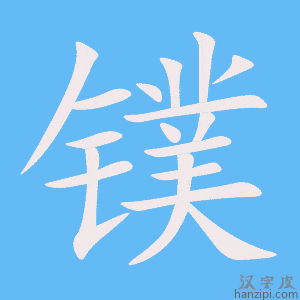 《镤》的笔顺动画写字动画演示