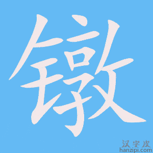 《镦》的笔顺动画写字动画演示