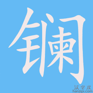 《镧》的笔顺动画写字动画演示