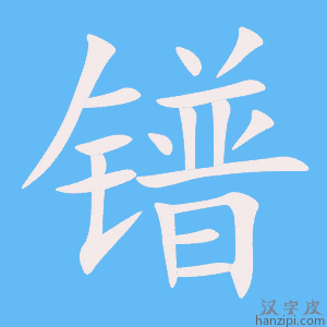 《镨》的笔顺动画写字动画演示