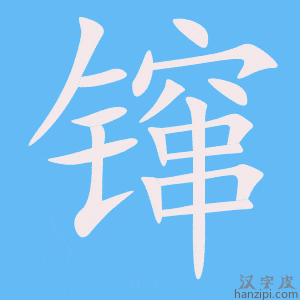 《镩》的笔顺动画写字动画演示