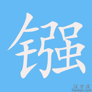 《镪》的笔顺动画写字动画演示