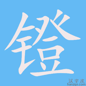 《镫》的笔顺动画写字动画演示