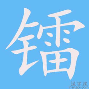 《镭》的笔顺动画写字动画演示