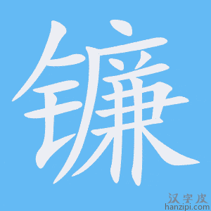 《镰》的笔顺动画写字动画演示