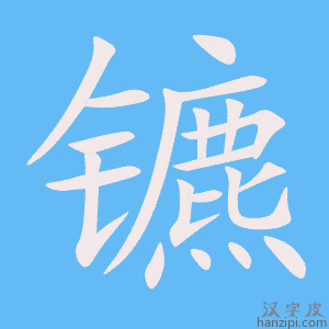 《镳》的笔顺动画写字动画演示