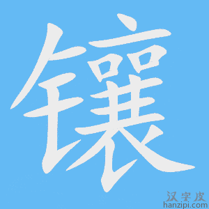 《镶》的笔顺动画写字动画演示