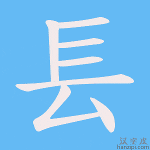 《镸》的笔顺动画写字动画演示