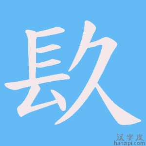 《镹》的笔顺动画写字动画演示