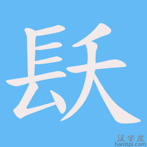 《镺》的笔顺动画写字动画演示