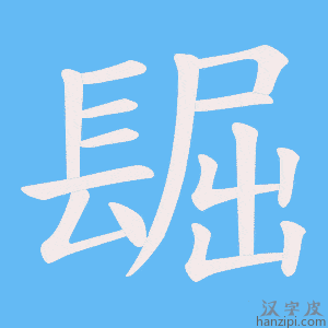 《镼》的笔顺动画写字动画演示