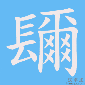 《镾》的笔顺动画写字动画演示