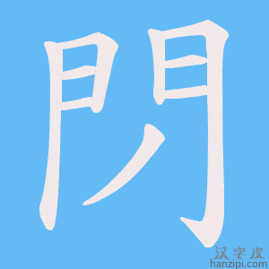 《閁》的笔顺动画写字动画演示