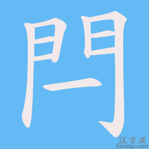 《閂》的笔顺动画写字动画演示