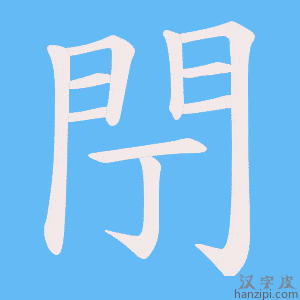 《閅》的笔顺动画写字动画演示
