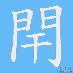 《閈》的笔顺动画写字动画演示