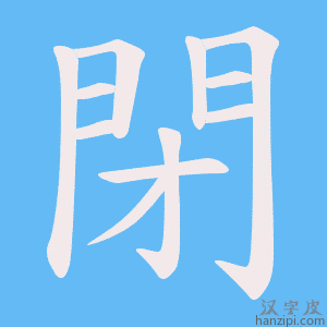 《閉》的笔顺动画写字动画演示