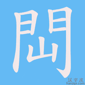 《閊》的笔顺动画写字动画演示