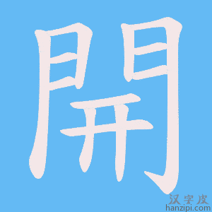 《開》的笔顺动画写字动画演示