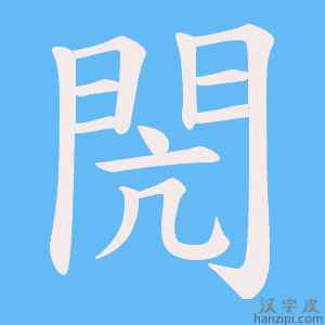 《閌》的笔顺动画写字动画演示
