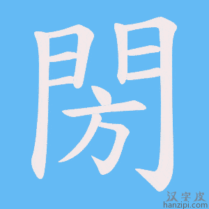 《閍》的笔顺动画写字动画演示
