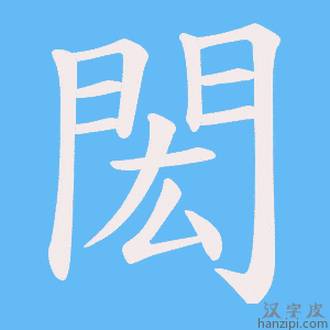 《閎》的笔顺动画写字动画演示