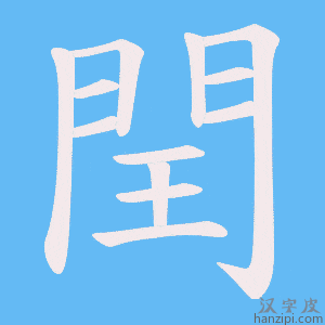 《閏》的笔顺动画写字动画演示
