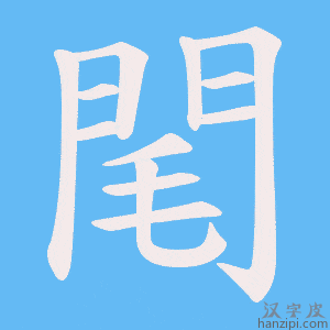 《閐》的笔顺动画写字动画演示