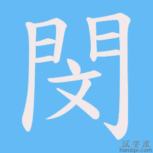 《閔》的笔顺动画写字动画演示