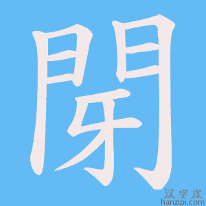 《閕》的笔顺动画写字动画演示