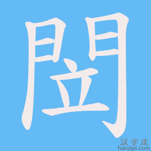 《閚》的笔顺动画写字动画演示