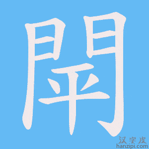 《閛》的笔顺动画写字动画演示