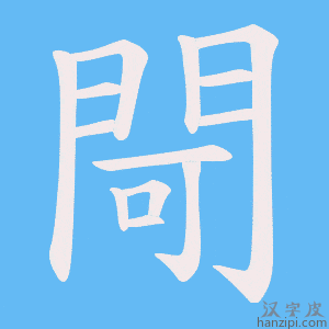 《閜》的笔顺动画写字动画演示