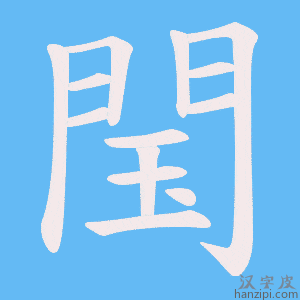 《閠》的笔顺动画写字动画演示