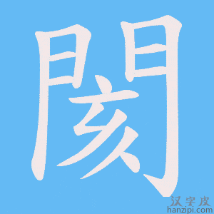 《閡》的笔顺动画写字动画演示