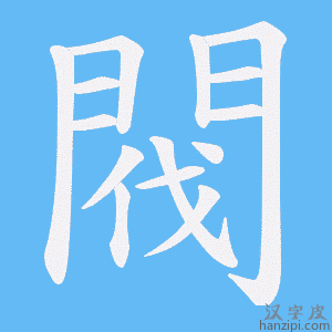 《閥》的笔顺动画写字动画演示