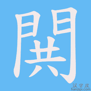 《閧》的笔顺动画写字动画演示