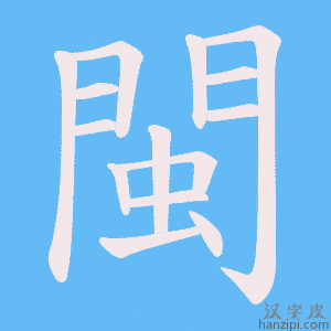 《閩》的笔顺动画写字动画演示