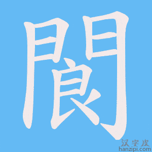 《閬》的笔顺动画写字动画演示