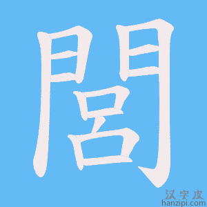 《閭》的笔顺动画写字动画演示