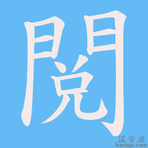 《閲》的笔顺动画写字动画演示