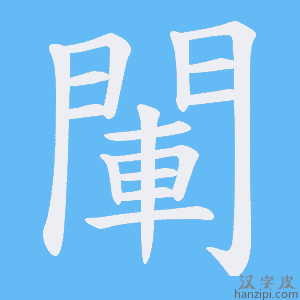 《閳》的笔顺动画写字动画演示