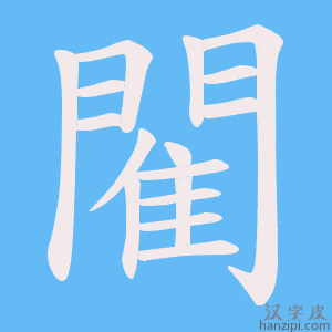 《閵》的笔顺动画写字动画演示